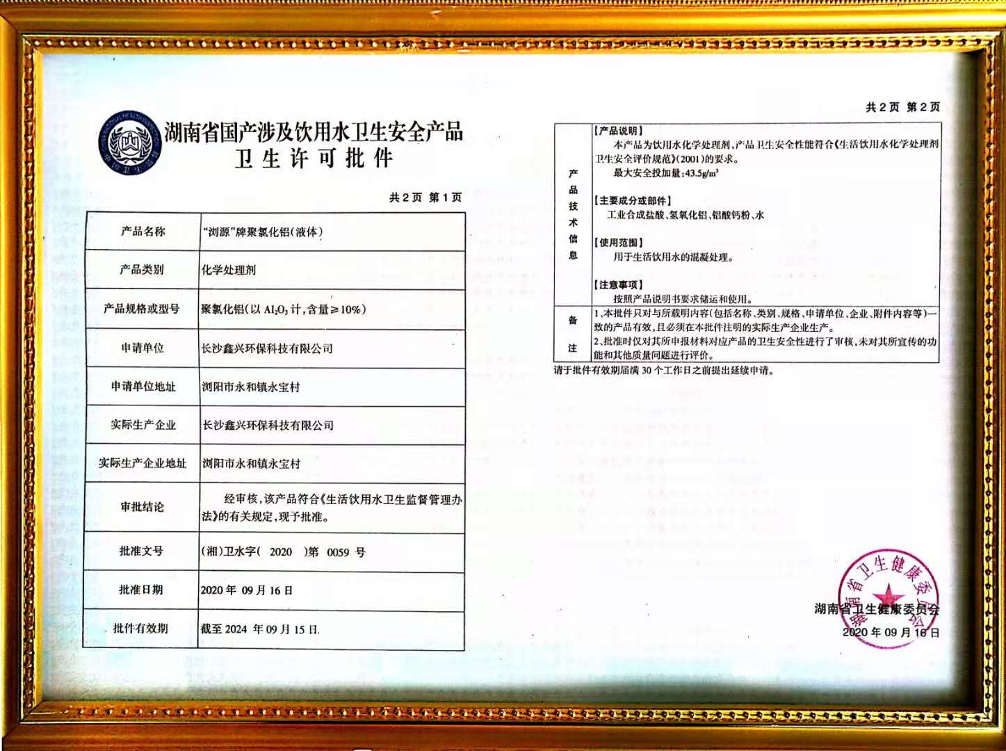 聚氯化鋁液體衛生許可證批件